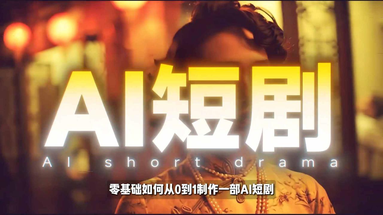 图片[1]-26年最新AI短剧制作教学，零基础也能快速用AI工具打造高完播、高流量的真人感短剧——生财有道创业项目网-生财有道