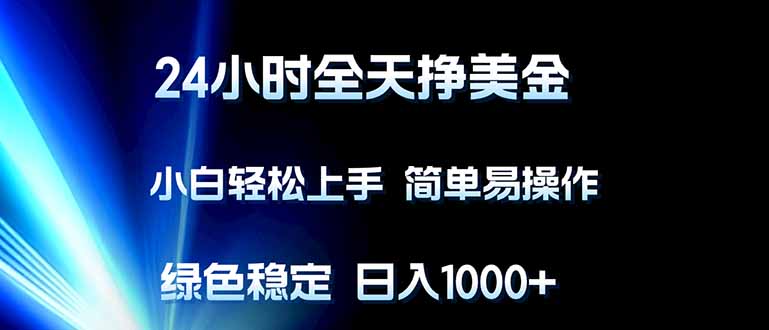 图片[1]-（17557期）24小时全天挣美金，小白轻松上手，简单易操作，绿色稳定，日入1000+_生财有道创业项目网-生财有道