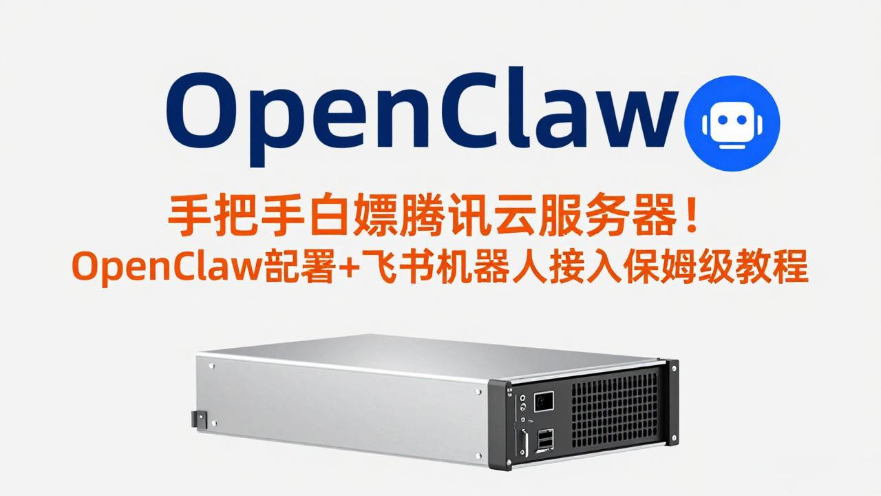 图片[1]-（17556期）手把手白嫖腾讯云服务器！OpenClaw部署+飞书机器人接入保姆级教程_生财有道创业项目网-生财有道