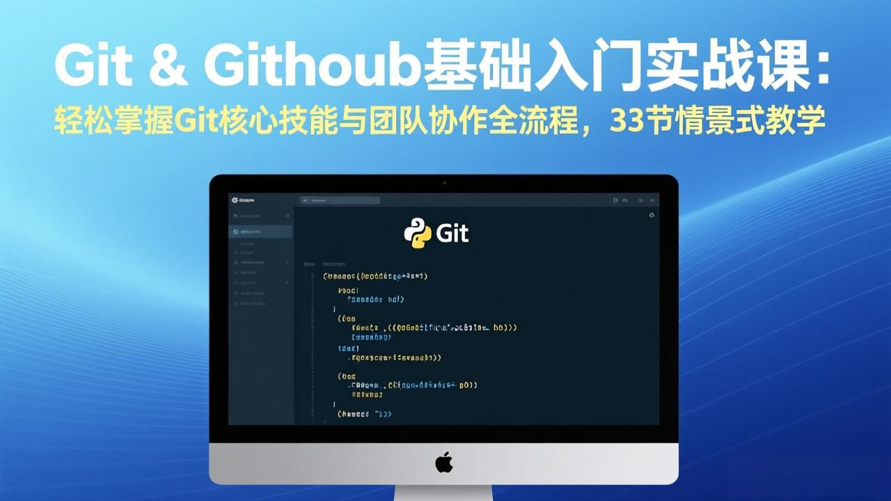 图片[1]-（17559期）Git & GitHub基础入门实战课：轻松掌握Git核心技能与团队协作全流程，33节情景式教学_生财有道创业项目网-生财有道