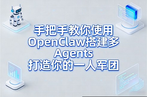 手把手教你使用OpenClaw搭建多Agents打造你的一人军团——生财有道创业项目网