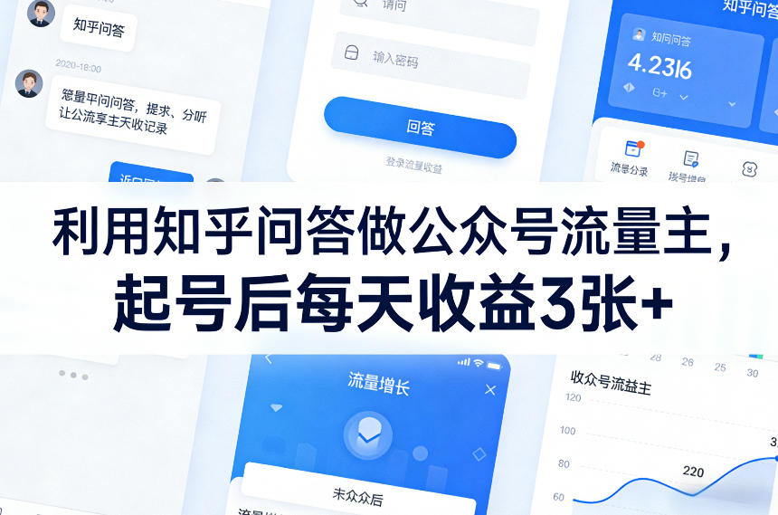 图片[1]-利用知乎问答做公众号流量主，起号后每天收益3张+——生财有道创业项目网-生财有道