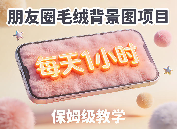 图片[1]-朋友圈动态背景图项目，每天1小时，实战保姆级教学【第二期】——生财有道创业项目网-生财有道