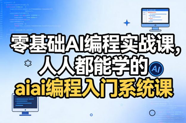 零基础AI编程实战课，人人都能学的ai编程入门系统课——生财有道创业项目网