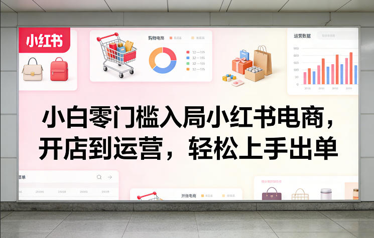 图片[1]-小白零门槛入局小红书电商，开店到运营，轻松上手出单——生财有道创业项目网-生财有道