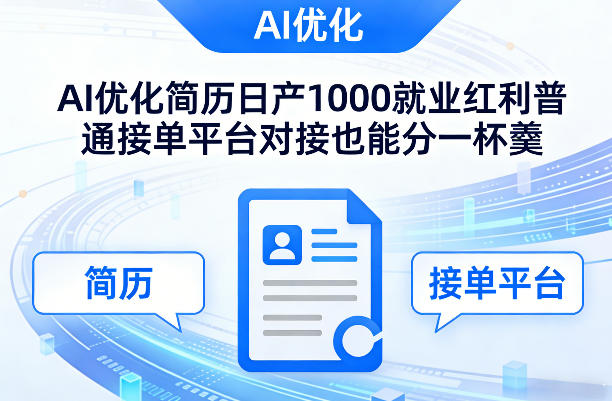 Ai优化简历日产1000就业红利普通接单平台对接也能分一杯羹【揭秘】——生财有道创业项目网