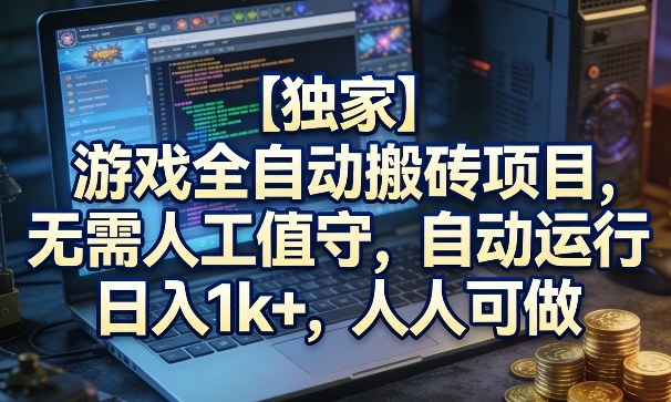 图片[1]-【独家】游戏全自动搬砖项目，无需人工值守，自动运行，日入1k+，人人可做【揭秘】——生财有道创业项目网-生财有道