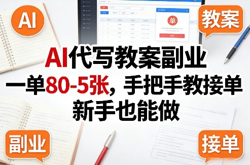 AI代写教案副业，一单80-5张，手把手教接单，新手也能做——生财有道创业项目网