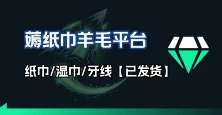 图片[1]-撸纸巾牙线薅羊毛线报平台_长期稳定【羊毛已到货】——生财有道创业项目网-生财有道