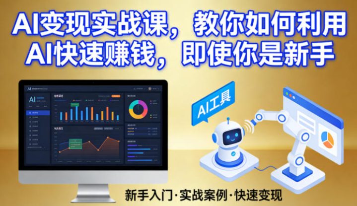 AI变现实战课，教你如何利用AI快速賺钱，即使你是新手——生财有道创业项目网