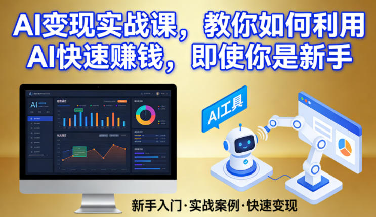 图片[1]-AI变现实战课，教你如何利用AI快速賺钱，即使你是新手——生财有道创业项目网-生财有道