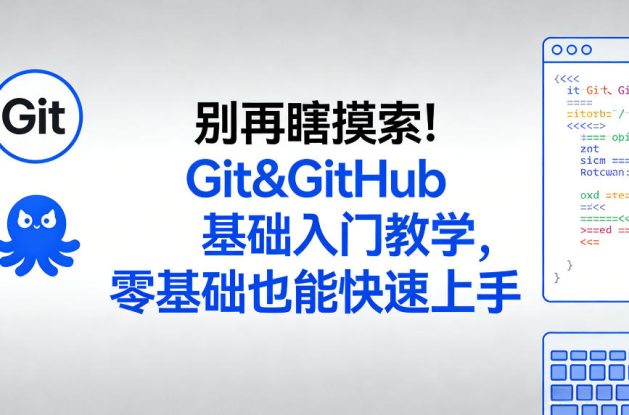 别再瞎摸索！Git&GitHub基础入门教学，零基础也能快速上手——生财有道创业项目网