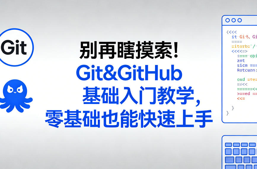 图片[1]-别再瞎摸索！Git&GitHub基础入门教学，零基础也能快速上手——生财有道创业项目网-生财有道