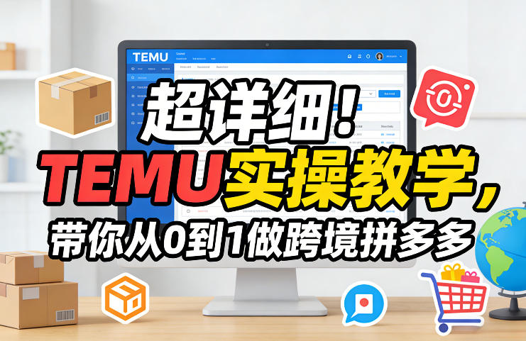图片[1]-超详细！TEMU实操教学，带你从0到1做跨境拼多多——生财有道创业项目网-生财有道