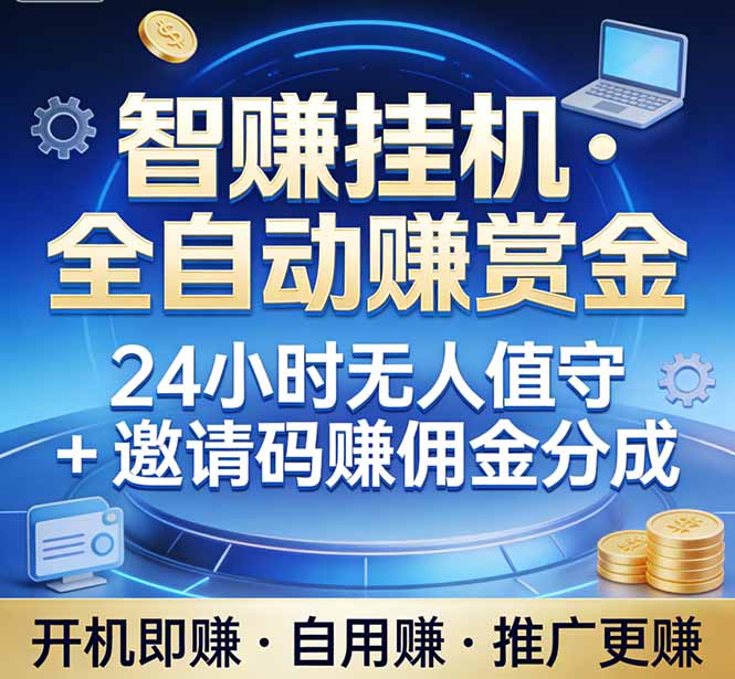 图片[1]-（17570期）真正的副业：你睡觉，电脑帮你赚钱。不用人工、不用值守、全自动挂机赚赏金。单电脑日收益500+_生财有道创业项目网-生财有道