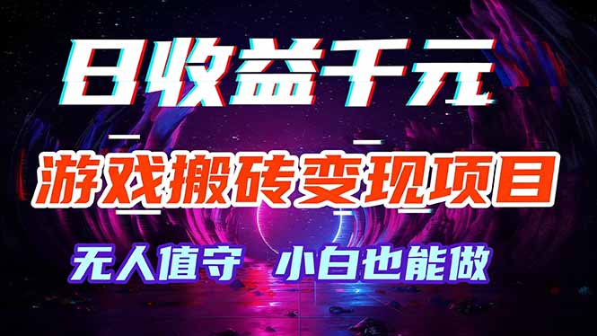 图片[1]-（17576期）游戏搬砖变现项目，全自动日入千元，无人值守，小白也能做！_生财有道创业项目网-生财有道