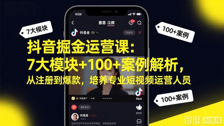 （17573期）抖音掘金运营课：7大模块+100+案例解析，从注册到爆款，培养专业短视频运营人员_生财有道创业项目网