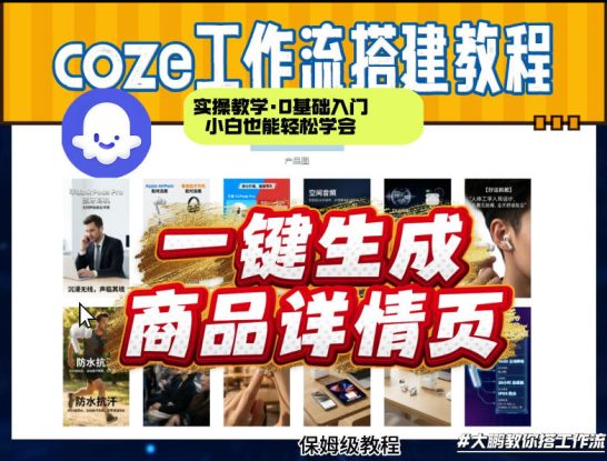 coze扣子智能体一键生成商品详情页，实操教学，0基础入门小白也能轻松学会——生财有道创业项目网