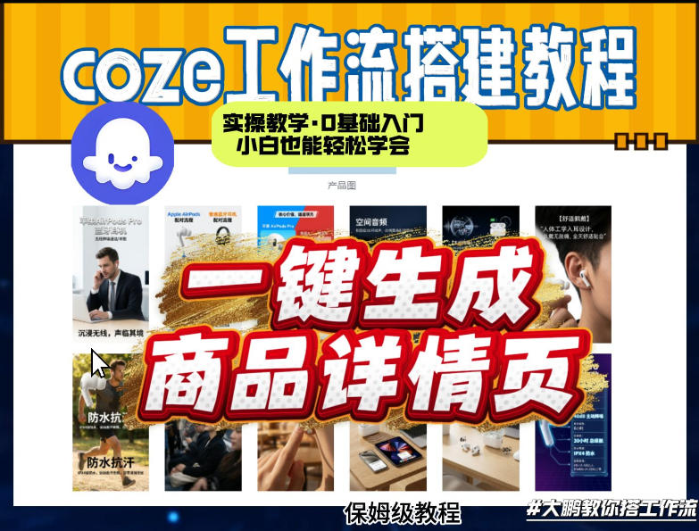 图片[1]-coze扣子智能体一键生成商品详情页，实操教学，0基础入门小白也能轻松学会——生财有道创业项目网-生财有道