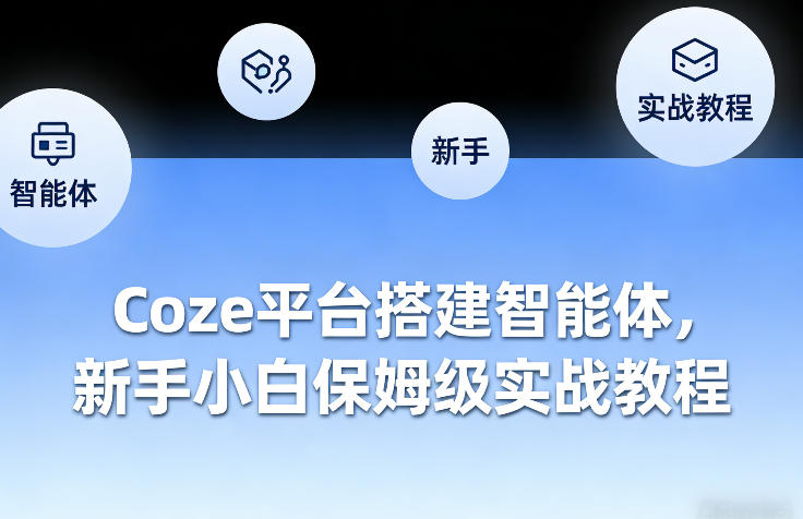 图片[1]-Coze平台搭建智能体，新手小白保姆级实战教程——生财有道创业项目网-生财有道