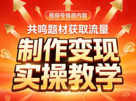 视频号情感内容，共鸣题材获取流量，制作变现实操教学——生财有道创业项目网