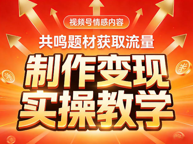 图片[1]-视频号情感内容，共鸣题材获取流量，制作变现实操教学——生财有道创业项目网-生财有道