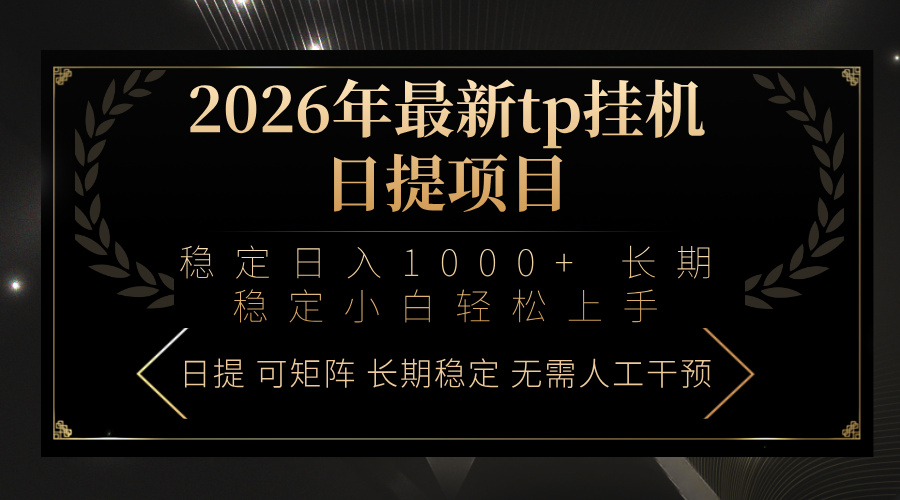 图片[1]-（17578期）2026年最新tp挂机日提项目：稳定日入1000+小白轻松上手_生财有道创业项目网-生财有道