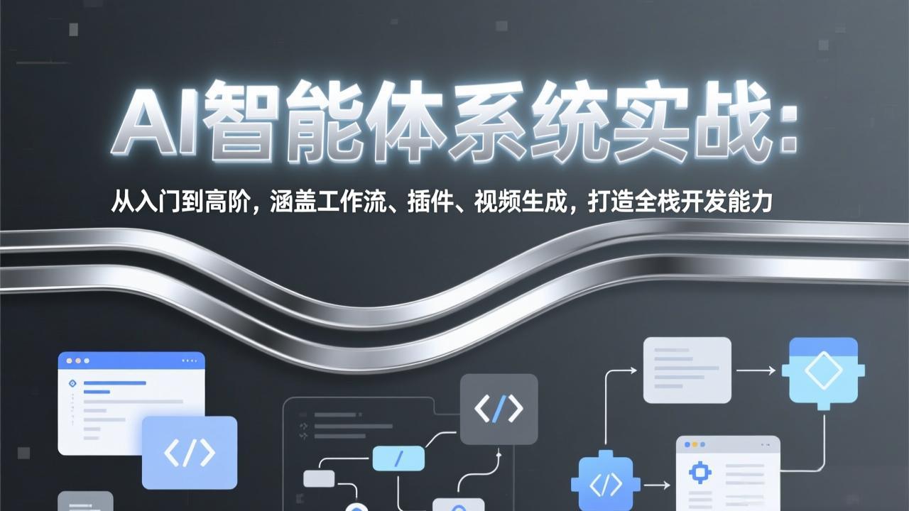 图片[1]-（17583期）AI智能体系统实战：从入门到高阶，涵盖工作流、插件、视频生成，打造全栈开发能力_生财有道创业项目网-生财有道