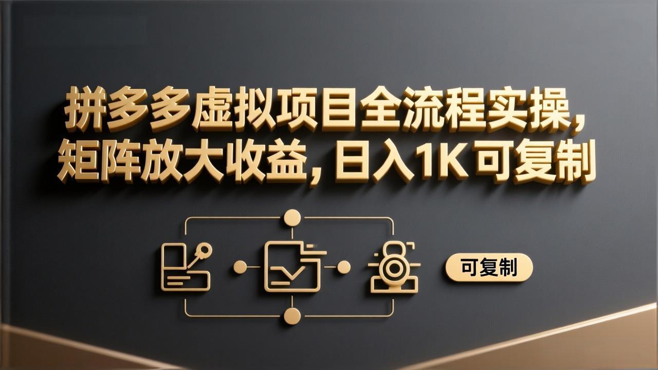 图片[1]-（17581期）拼多多虚拟项目全流程实操，矩阵放大收益，日入 1K 可复制_生财有道创业项目网-生财有道