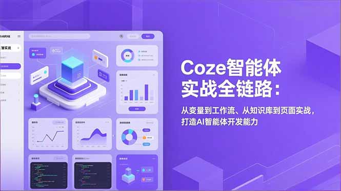（17580期）Coze智能体实战全链路(更新)：从变量到工作流、从知识库到页面实战，打造AI智能体开发能力_生财有道创业项目网