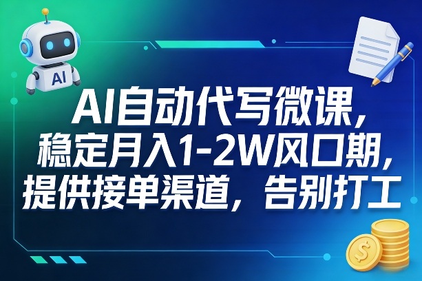AI自动代写微课，稳定月入1-2W风口期，提供接单渠道，告别打工——生财有道创业项目网