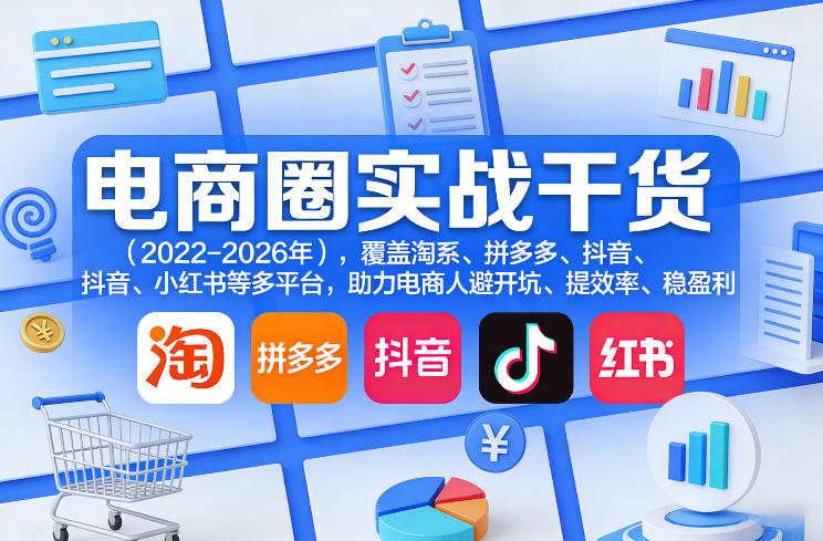 图片[1]-电商圈实战干货（2023-2026年），覆盖淘系、拼多多、抖音、小红书等多平台，助力电商人避开坑、提效率、稳盈利——生财有道创业项目网-生财有道