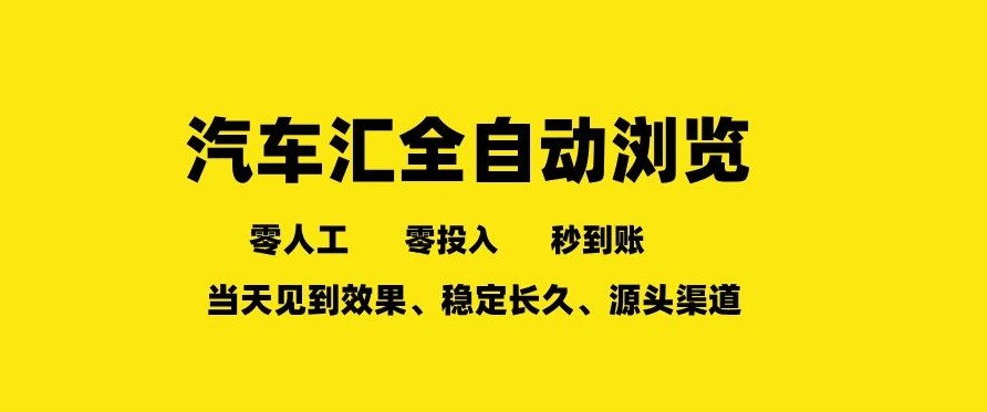 图片[1]-车友汇全自动任务浏览，一人即可矩阵多开，零人工、零成本、秒到账，长久稳定，日入2张【揭秘】——生财有道创业项目网-生财有道