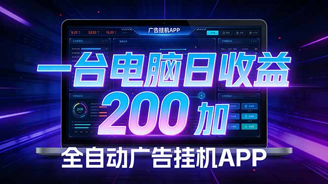 （17585期）全自动广告挂机 · 被动收益终端，单机稳定日收益200+，零门槛_生财有道创业项目网