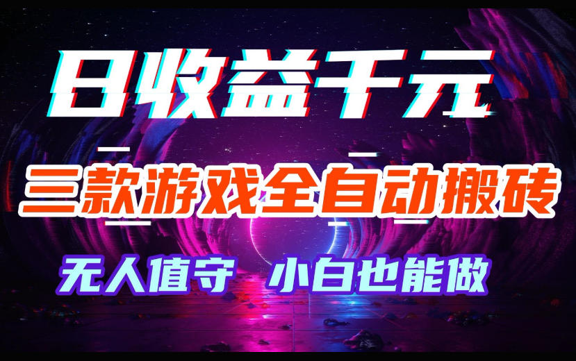 图片[1]-三款游戏全自动搬砖，日收益过千，无人值守，小白也能做【揭秘】——生财有道创业项目网-生财有道