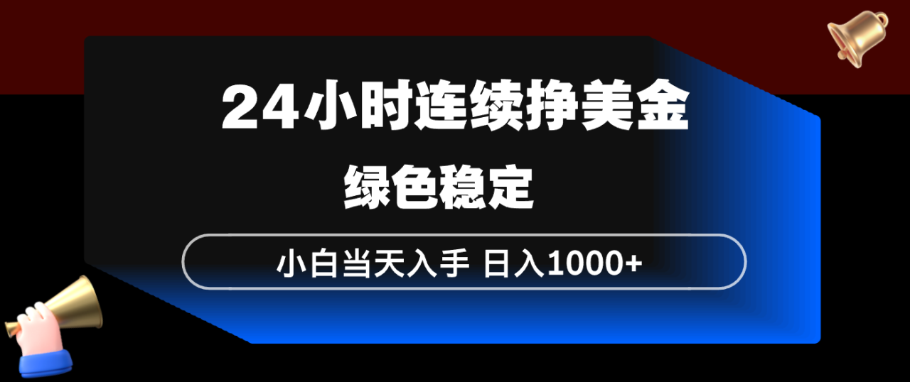 图片[1]-（17588期）24小时连续断挣美金，小白当天上手，简单易操作，绿色稳定，日入1000+_生财有道创业项目网-生财有道