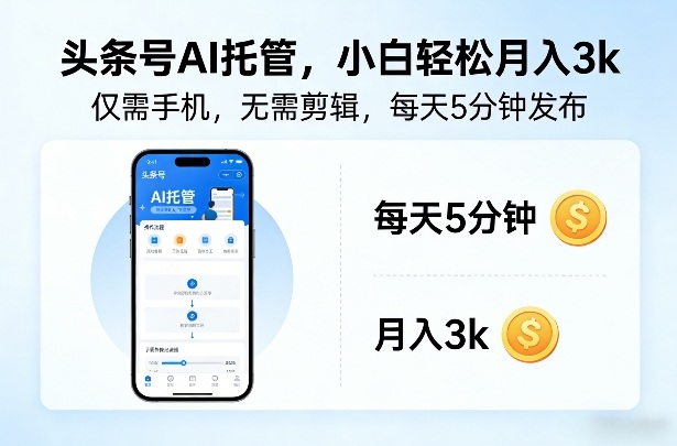 头条号AI托管，仅靠一部手机，不用剪辑视频，每天5分钟发布，小白躺入3k+【揭秘】——生财有道创业项目网