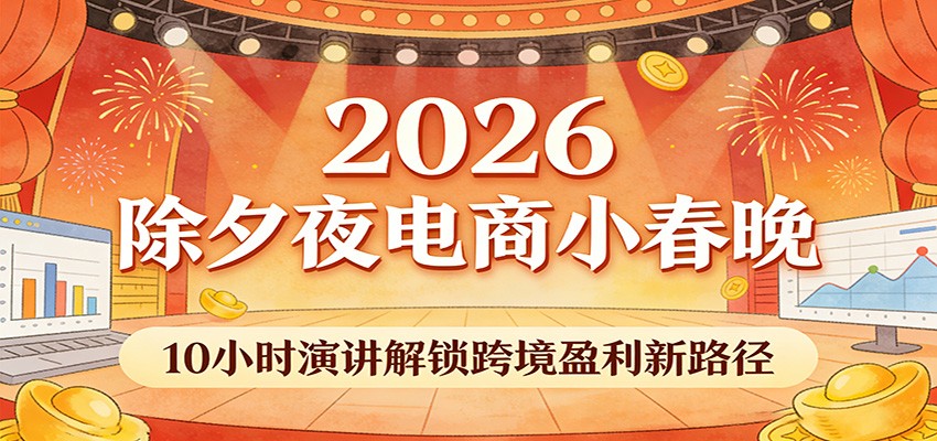 图片[1]-2026除夕夜电商小春晚，10小时演讲解锁跨境盈利新路径_生财有道创业网-生财有道