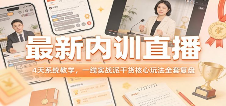最新内训直播，4天系统教学，一线实战派干货核心玩法全套复盘_生财有道创业网