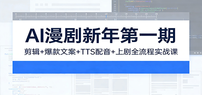 图片[1]-AI漫剧新年第一期：剪辑/爆款文案/TTS配音/上剧全流程实战课_生财有道创业网-生财有道