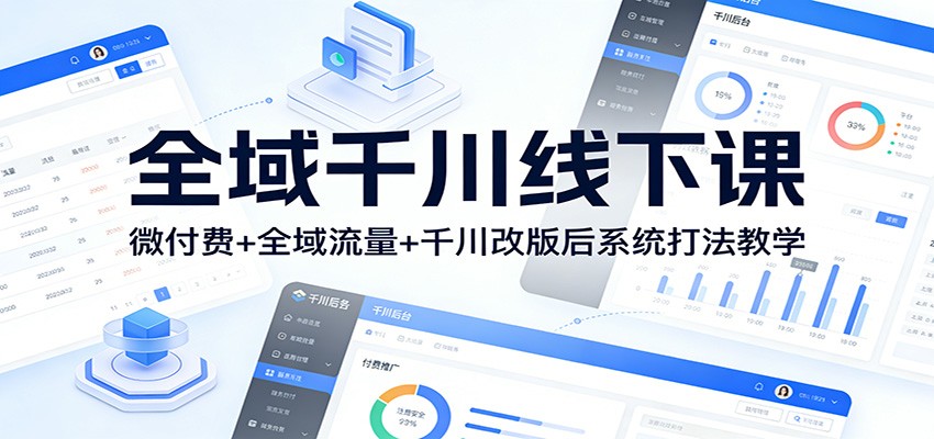 图片[1]-全域千川线下课：微付费+全域流量+千川改版后系统打法教学_生财有道创业网-生财有道