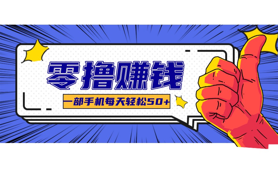 图片[1]-某团零成本福利，简单三步每天多赚18元！实测一月轻松赚3000+_生财有道创业网-生财有道
