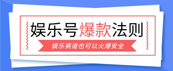 图片[1]-娱乐号爆文深度拆解“安全”爆款秘籍，新手也能轻松上手写单篇10万+_生财有道创业网-生财有道