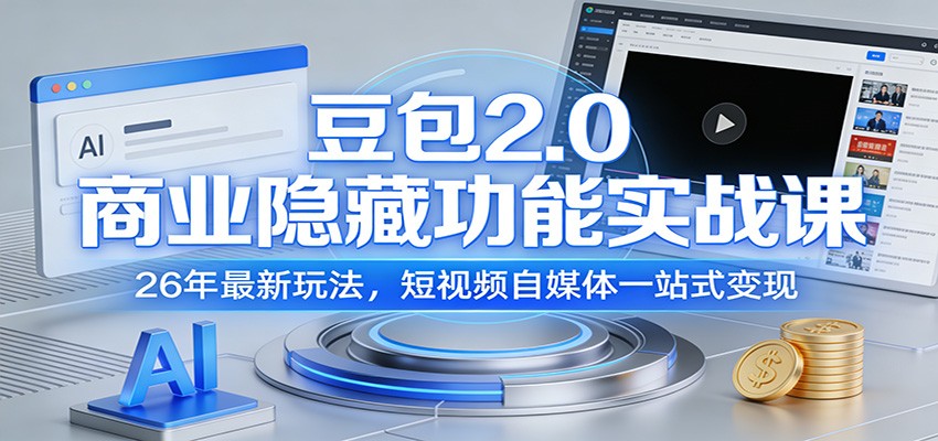 图片[1]-豆包2.0商业隐藏功能实战课：26年最新玩法，短视频自媒体一站式变现_生财有道创业网-生财有道