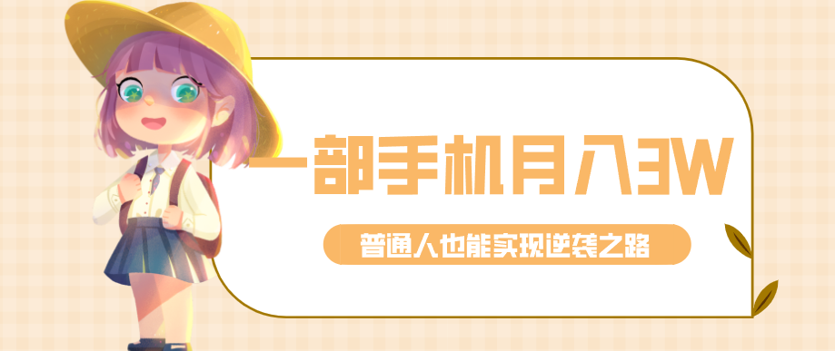 图片[1]-仅靠一部手机，月入到手3w+！知乎热点拉新普通人也能实现逆袭之路！_生财有道创业网-生财有道