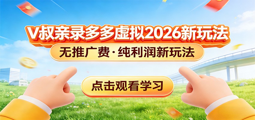 图片[1]-拼多多虚拟电商新玩法，0推广费0成本启动，专为新手打造_生财有道创业网-生财有道