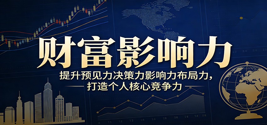 图片[1]-财富影响力提升，构建顶层布局思维，实现人生与事业双向升级_生财有道创业网-生财有道