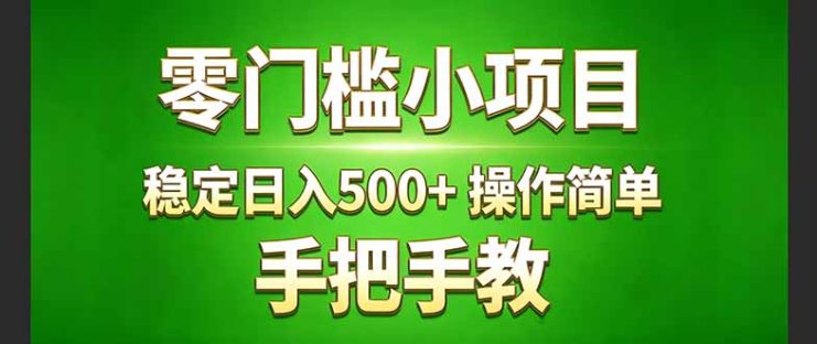 （17609期）真实实操两年多的小项目，正规长期做，适合想赚点额外收入的朋友，手把手教！ (_生财有道创业项目网