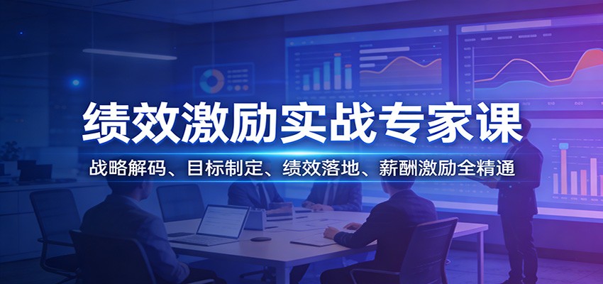 图片[1]-绩效激励实战专家课：战略解码、目标制定、绩效落地、薪酬激励全精通_生财有道创业网-生财有道