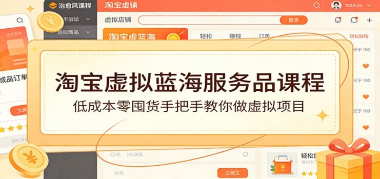 淘宝虚拟蓝海服务品课程：低成本零囤货手把手教你做虚拟项目_生财有道创业网